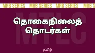 தொகைநிலைத் தொடர்கள்|| தமிழ்|| MRB