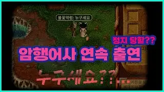 매크로 암행어사 출두요!!! 하루에 몇번까지 당해봄?? [바람 클래식]