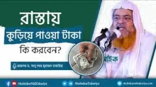 কুরিয়ে পাওয়া টাকা কি করা উচিত? শাইখ ডঃ আবু বকর জাকারিয়া