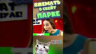 ЯЖЕМАТЬ В СКЕЙТ ПАРКЕ НАПАЛА НА ШКОЛЬНИКОВ #shorts