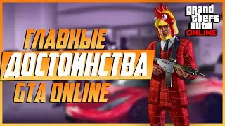 10 Причин ЛЮБИТЬ и играть в GTA Online | Достоинства игры