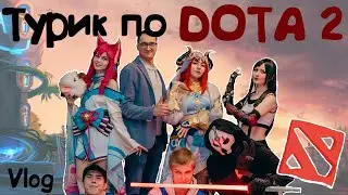 Турик The International 2023 по Dota 2 ║ Vlog: Хабаровск