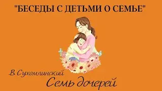 «Беседы о семье»  Аудиосказка  В. Сухомлинский «Семь дочерей»