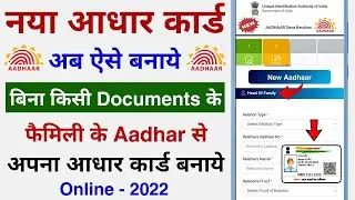New Update अब नया आधार कार्ड बनाये फैमिली के Document से || Online  Aadhar Card Kaise banaye ||