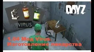 DayZ. 1.05  Мод Virus. Изготовление лекарства