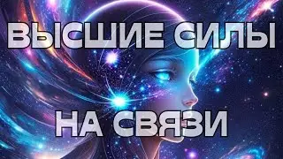 ⭐️💫ВЫСШИЕ СИЛЫ НА СВЯЗИ🕊️☎️