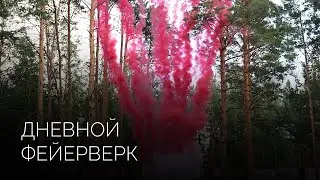 Дневной фейерверк | Салюты Тюмени ✓ Фейерверк на свадьбу, юбилей, корпоратив