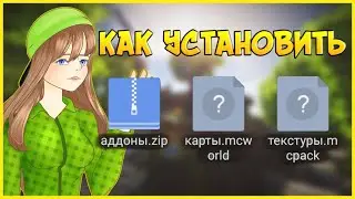 Как Установить Карту, Аддон или Текстуры На Майнкрафт Бедрок