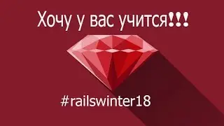 Хочу создать среду  разработки Visual Ruby #railswinter18