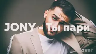 🔥ТОП ТРЕК 2024🔥JONY - Ты пари | Cover by #BiGGameMusic |🔊