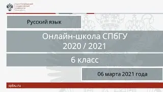 Онлайн-школа СПбГУ 2020/2021. 6 класс. Русский язык. 06 марта 2021