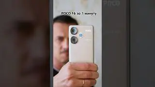 Весь POCO F6 за 1 минуту