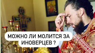 Петр Голик: Можно ли молится за иноверцев? Католиков, иудеев, мусульман…