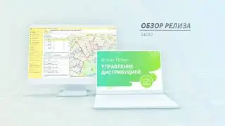 Обзор релиза 1.11.0.0 «Агент Плюс: Управление дистрибуцией»