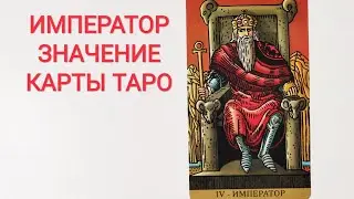 EMPEROR/ARCANA IV/TAROT CARD MEANING