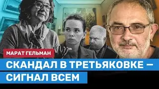 ГЕЛЬМАН про Трегулову и Проничеву, Ахеджакову и Церетели, свободу и культуру