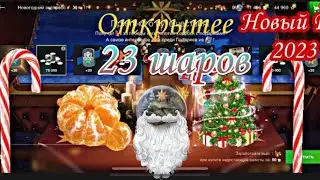 23шт СНЕЖНЫЕ ШАРЫ 🎱 ОТКРЫТЫЙ КОНТЕЙНЕРОВ КОРОБОК ЧЕ(AE Phase 1) ГРАБЁЖ WotBlitz TanksBlitz
