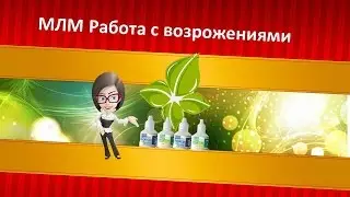 млм работа с возрожениями