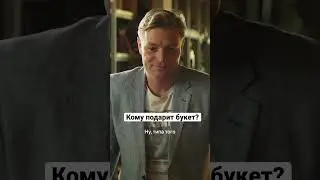 кому подарит букет 🤯#shorts