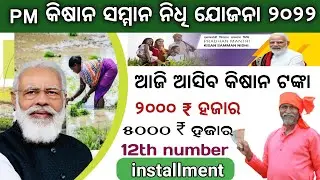 pm Kisan 12th installment//pm kisan 12th installment date 2022 live
