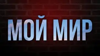 podcast | Мой мир (2013) - HD / советую смотреть, онлайн обзор фильма
