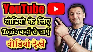 Youtube Video Ke Liye Topic Kaha Se Laye | How To Find Topics For Youtube Video