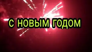 ВЗРЫВАЕМ САЛЮТЫ НА НОВЫЙ ГОД 2021
