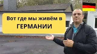 Из Украины в Германию и теперь живём на ХУТОРЕ !