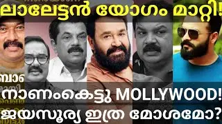 ജയസൂര്യ അമ്മയെ ഞെട്ടിച്ചു? Mohanlal Postponed AMMA Executive Meeting #Mohanlal #AMMA #Jayasurya #Ott