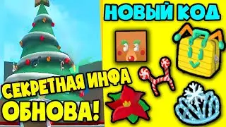 Шок! секретная инфа в обнове  симуляторе пчеловода + новый код на один миллион
