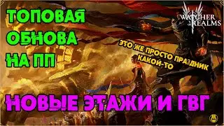 Топовая Обнова на ПП / Новые Этажи Рейда / Изменения ГВГ / watcher of realms / WOR