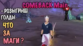 Толстые маги на МБД comeback pw