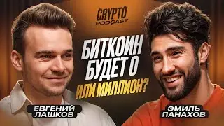 Евгений Лашков - будущее крипты, искусственный интеллект и мировой финансовый кризис!