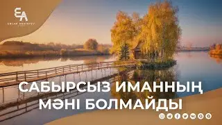 Сабырсыз иманның мәні болмайды | Ұстаз Ерлан Ақатаев ᴴᴰ
