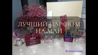 ТОП 12 АРОМАТОВ НА МАЙ | ПАРФЮМ МЕСЯЦА | ЛЮБИМЫЕ АРОМАТЫ МАЯ