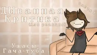 [ДЫванная критика] - [Ужасы Гача-туба] - [Часть 1]