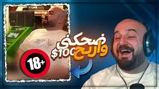 ضحكني واربح 100$ ! 😂 المتابعين فضحوني | فيديو محظور ! 🔞🤣