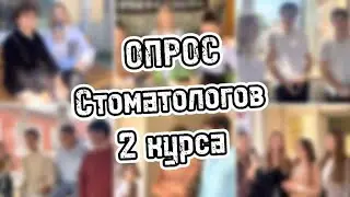 Опрос стоматологов 2 курса КУБГМУ