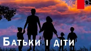 Володимир Мелись - Батьки і діти