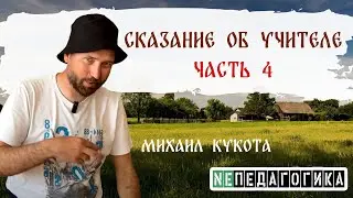 Сказание об Учителе - Часть четвёртая