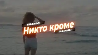 KILLTEQ x D.HASH - Никто кроме