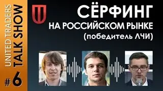 The sixth UT Talk show - Surfing in the Russian market