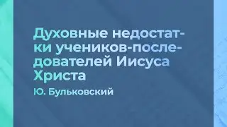 Духовные недостатки учеников-последователей Иисуса Христа