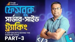 A Deep Dive into Google Tag Manager (GTM) | Facebook Server Side Tracking Bangla Tutorial | Part 3