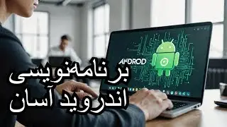 آموزش برنامه نویسی اندروید جلسه 1 - نصب Dart SDK