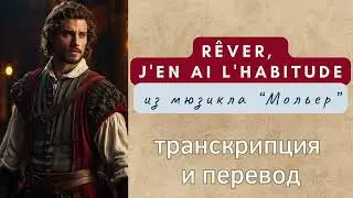 Rêver, j'en ai l'habitude - из мюзикла "Мольер". Транскрипция и перевод