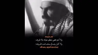الشاعر فرحان دبل العنزي رحمه الله | البارحه نومي على اكواع وكفوف