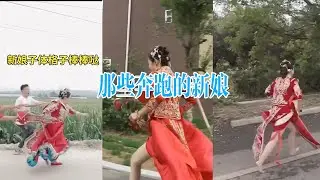 那些奔跑的新娘 网友说好像在开运动会 wedding