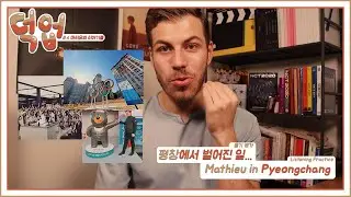 Mathieu in Pyeongchang [Olympics] (ft. listening test) | 평창올림픽 때 벌어진 일 (ft. 듣기 평가) | KOR (ENG Subs)