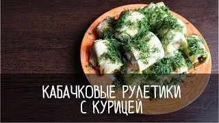 КАБАЧКОВЫЕ рулетики с курицей.  ОБЪЕДЕНЬЕ!!!